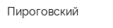Пироговский