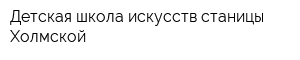 Детская школа искусств станицы Холмской