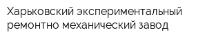 Харьковский экспериментальный ремонтно-механический завод