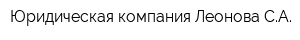 Юридическая компания Леонова СА