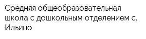 Средняя общеобразовательная школа с дошкольным отделением с Ильино