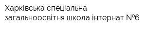 Харківська спеціальна загальноосвітня школа-інтернат  6