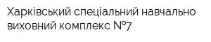 Харківський спеціальний навчально-виховний комплекс  7