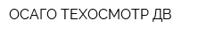 ОСАГО ТЕХОСМОТР-ДВ