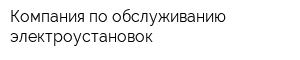 Компания по обслуживанию электроустановок