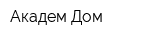 Академ Дом