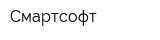 Смартсофт