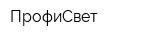 ПрофиСвет