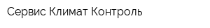 Сервис Климат Контроль