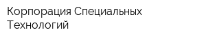 Корпорация Специальных Технологий