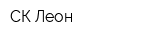 СК-Леон