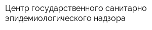 Центр государственного санитарно-эпидемиологического надзора