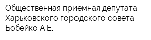 Общественная приемная депутата Харьковского городского совета Бобейко АЕ