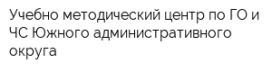 Учебно-методический центр по ГО и ЧС Южного административного округа