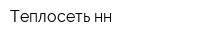 Теплосеть-нн