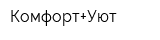 Комфорт+Уют
