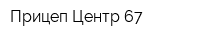 Прицеп Центр 67
