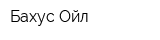Бахус-Ойл