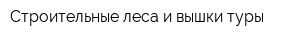 Строительные леса и вышки-туры