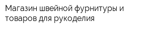 Магазин швейной фурнитуры и товаров для рукоделия