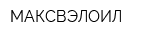 МАКСВЭЛОИЛ