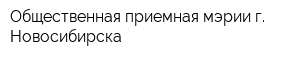Общественная приемная мэрии г Новосибирска