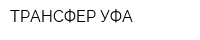 ТРАНСФЕР УФА