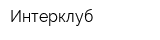 Интерклуб
