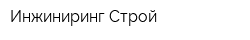 Инжиниринг Строй