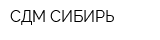 СДМ СИБИРЬ