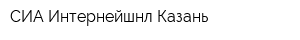 СИА Интернейшнл-Казань