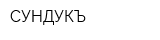 СУНДУКЪ