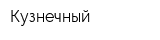 Кузнечный