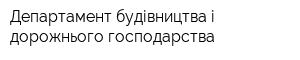 Департамент будівництва і дорожнього господарства