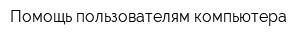 Помощь пользователям компьютера