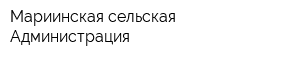 Мариинская сельская Администрация