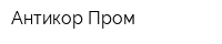 Антикор-Пром