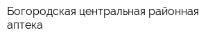 Богородская центральная районная аптека