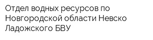 Отдел водных ресурсов по Новгородской области Невско-Ладожского БВУ