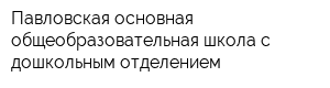 Павловская основная общеобразовательная школа с дошкольным отделением