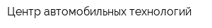Центр автомобильных технологий