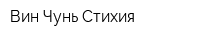 Вин Чунь Стихия