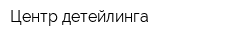 Центр детейлинга