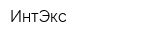 ИнтЭкс