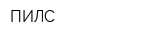 ПИЛС