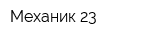 Механик 23