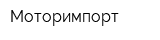 Моторимпорт