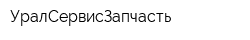 УралСервисЗапчасть