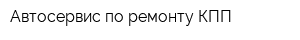 Автосервис по ремонту КПП