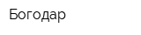 Богодар